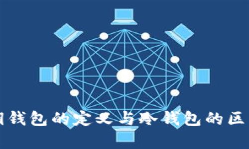 无私钥钱包的定义与冷钱包的区别解析