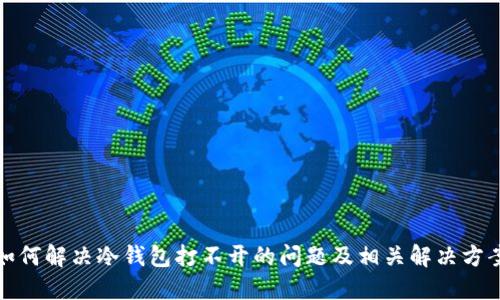 如何解决冷钱包打不开的问题及相关解决方案
