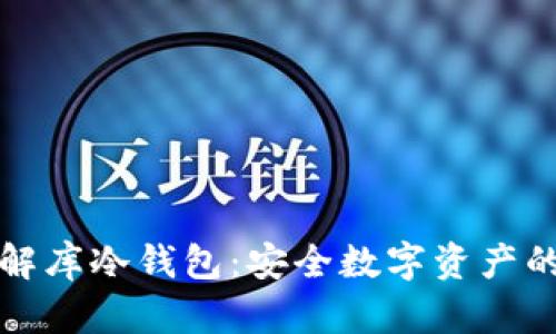深入了解库冷钱包：安全数字资产的保护神