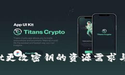  tpWallet更改密钥的资源需求与操作指南