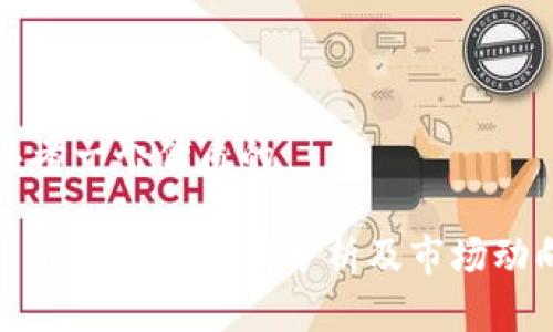 思考一个优质的

: OK币今日行情分析及市场动向