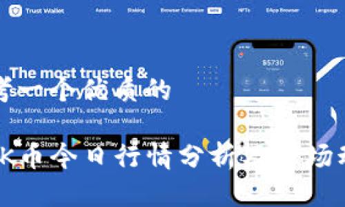 思考一个优质的

: OK币今日行情分析及市场动向