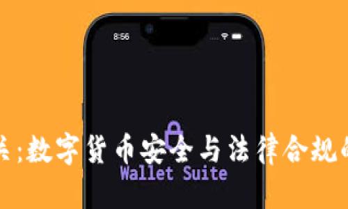 冷钱包清关：数字货币安全与法律合规的双重挑战