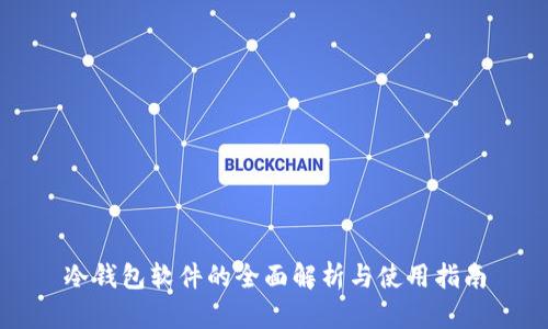 冷钱包软件的全面解析与使用指南