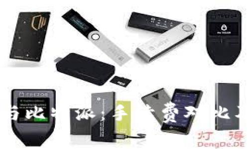 TPWallet与比特派：手续费对比及选择指南