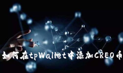 如何在tpWallet中添加CREO币