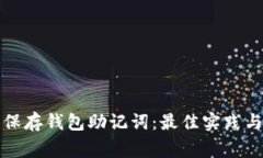 如何安全保存钱包助记词：最佳实践与注意事项