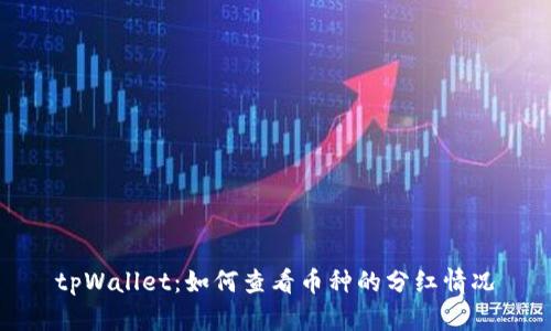 tpWallet：如何查看币种的分红情况