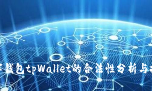 数字钱包tpWallet的合法性分析与探讨