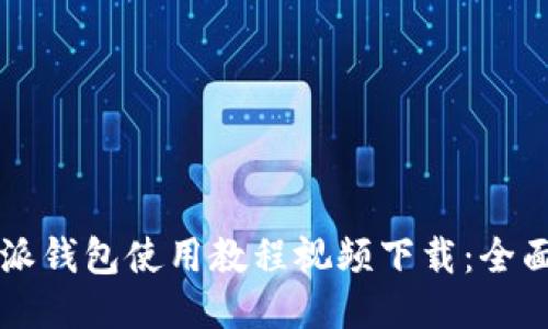 比特派钱包使用教程视频下载：全面指南