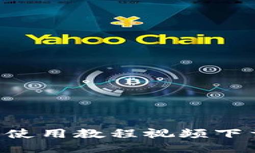 比特派钱包使用教程视频下载：全面指南