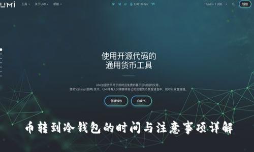 币转到冷钱包的时间与注意事项详解