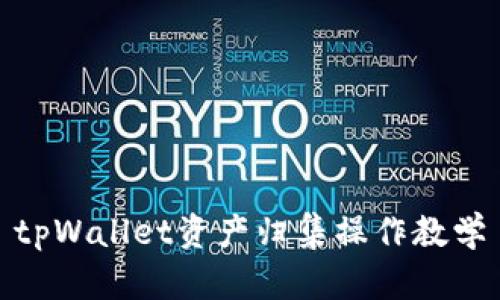 tpWallet资产归集操作教学