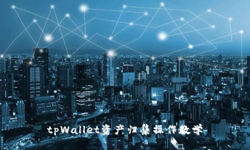 tpWallet资产归集操作教学