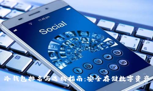 冷钱包排名与选购指南：安全存储数字资产