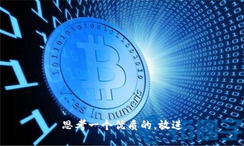 思考一个优质的，放进