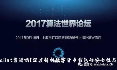 比特tpWallet靠谱吗？深度解析数字货币钱包的安全性与使用体验