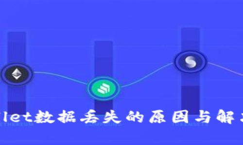 tpWallet数据丢失的原因与解决方案