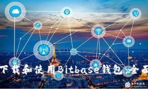 如何下载和使用Bitbase钱包：全面指南