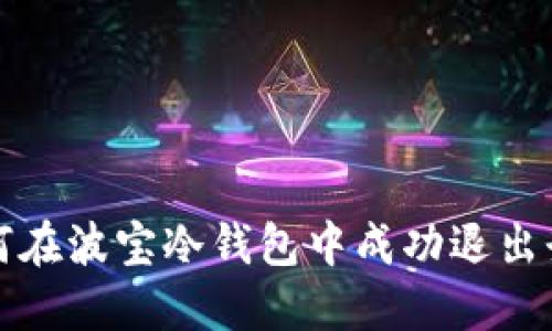 如何在波宝冷钱包中成功退出登录