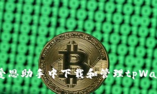 如何在爱思助手中下载和管理tpWallet应用