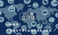 与关键词如何安全下载以太坊冷钱包手机版