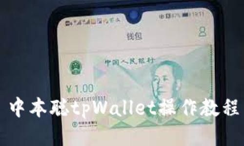 中本聪tpWallet操作教程