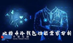 比特币冷钱包功能需求分析