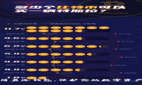 制作简易冷钱包，保护你的数字资产安全