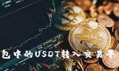 如何将冷钱包中的USDT转入交易平台：详细指南