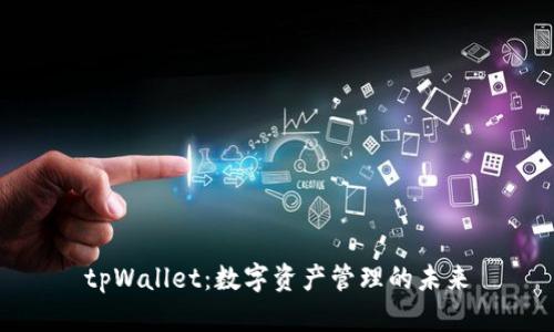tpWallet：数字资产管理的未来
