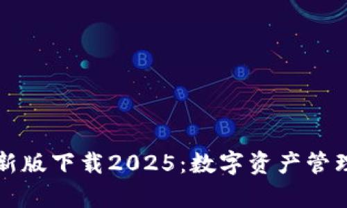 tpWallet最新版下载2025：数字资产管理的未来选择