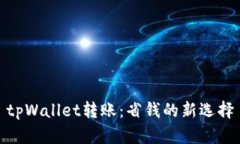 tpWallet转账：省钱的新选择