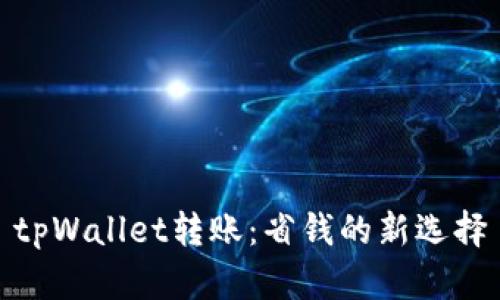 tpWallet转账：省钱的新选择