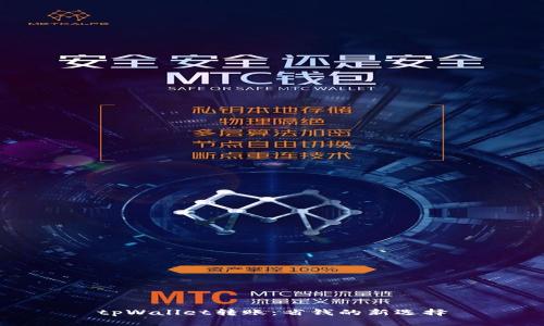 tpWallet转账：省钱的新选择