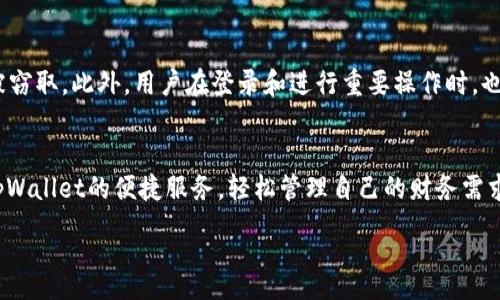 :
  tpWallet如何将资金转入银行卡的详细指南 / 

相关关键词:
 guanjianci tpWallet, 银行卡, 数字钱包 /guanjianci 

tpWallet简介
tpWallet是一款便捷的数字钱包应用，旨在为用户提供安全、快捷的在线支付和转账服务。无论是充值、消费还是转账，tpWallet都能够以简单直观的方式满足用户的需求。它不仅支持各种在线交易，还允许用户将钱包中的资金转入银行卡，方便用户更好地管理个人财务。

tpWallet转账到银行卡的流程概述
在使用tpWallet将资金转入银行卡之前，用户需要了解该过程的基本步骤。通常来说，转账到银行卡的步骤主要包括：账户绑定、选择转账金额、确认转账等。
首先，用户需要在tpWallet中绑定自己的银行卡账户。这个过程通常要求用户提供银行卡号、开户银行、身份证信息等，以确保资金转账的顺利进行。然后，在成功绑定银行卡后，用户可以选择想要转账的金额，并确认具体的交易信息。最后，用户需要确认并提交转账请求，tpWallet将在后台处理相关交易，通常情况下，资金将在一定时间内转入用户的银行卡账户。

步骤详细说明
以下是用tpWallet转账到银行卡的详细步骤：
strong步骤一：下载并注册tpWallet/strong
用户首先需要在手机应用商店中下载tpWallet，并完成注册。注册过程中，用户需提供一些基本信息，例如手机号码和邮箱地址，并设置自己的登录密码。
strong步骤二：完成个人信息认证/strong
完成注册后，用户需要根据tpWallet的要求提交个人信息，包括身份验证资料（如身份证照片等），以确保安全性。
strong步骤三：绑定银行卡/strong
在个人账户设置中选择“绑定银行卡”，输入银行卡信息并进行验证。确保所填写的银行卡信息准确无误，以免影响转账顺利进行。
strong步骤四：选择转账金额/strong
绑定完成后，用户可以在首页选择“转账”或“提现”选项。输入欲转账的金额，并确认银行卡信息。
strong步骤五：确认交易/strong
用户再三确认输入的信息，包括银行卡号、转账金额等，确保无误后，点击确认提交转账请求。随后，用户将收到tpWallet的交易凭证，表示转账已发起。

转账费用和时间
使用tpWallet转账到银行卡时，用户应特别关注交易所需的费用和处理时间。通常，tpWallet在转账时可能会收取一定的手续费，具体费用金额可能因转账金额、银行卡类型和相关政策而有所不同。
通常情况下，转账的处理时间也因银行而异。例如，大多数情况下，实时转账会比较快，而普通转账可能需要1到3个工作日，具体的到账时间取决于银行卡和tpWallet之间的交易处理。

常见问题解答
在转账过程中，用户可能会遇到一些问题，下面我们列出五个常见的问题及其解答。

问题一：转账失败的原因是什么？
转账失败可能有多种原因，首先，用户需要确认绑定的银行卡信息是否正确。如果输入了错误的银行卡号或银行信息，转账将无法成功。其次，用户的tpWallet账户余额是否足够也是一个关键因素，如果余额不足也会导致转账失败。此外，网络故障或系统维护时期可能会导致临时的转账失败。因此，用户在进行转账时，建议在网络稳定时操作，并仔细核对银行卡信息以及账户余额。

问题二：如何找到我的tpWallet交易记录？
用户可以在tpWallet的“交易记录”或“钱包记录”选项中找到自己的交易历史。交易记录中会列出用户所有的转账、充值和消费明细，用户可以通过设定的时间范围进行筛选，以查找特定的交易记录。同时，用户可以下载或截图交易记录作为凭证，以防日后出现纠纷。

问题三：如果银行卡信息更改，如何更新？
用户在更换银行卡时，须在tpWallet中进行信息更新。首先，进入“账户设置”中的“银行卡管理”选项，选择需要更新的银行卡，进行解绑或删除。接着，添加新的银行卡信息，确保填写时的准确性。在更新过程中，tpWallet可能会要求用户进行身份验证，以确保账户安全。完成更新后，用户便可以使用新的银行卡进行转账。

问题四：如果资金未到账怎么办？
在转账后如资金未到账，用户可以首先查看tpWallet的“交易记录”，确认转账状态是否显示为“成功”。如果显示为“成功”，但银行卡仍未到账，用户建议向银行客服咨询，核实是否存在系统延迟或其他问题。如果tpWallet的记录显示转账失败，则需联系tpWallet客服进行查询和处理。通常情况下，资金在处理期间会给用户提供相关信息，确保用户能够及时获知最新动态。

问题五：tpWallet的安全性如何？
tpWallet在安全性方面采取了多种防护措施，以保护用户的个人信息和交易安全。首先，tpWallet采用了行业标准的加密技术，确保用户的敏感信息在传输过程中不会被窃取。此外，用户在登录和进行重要操作时，也建议启用双重验证，增加安全层级。最后，tpWallet会定期更新其系统，以防止潜在的安全漏洞。用户还应保持个人账户密码的强度，并定期更换密码，确保账户安全。

总结
整体来看，使用tpWallet将资金转入银行卡的过程非常简便，但用户在使用过程中需密切关注交易信息及安全设置。掌握相关步骤及注意事项后，用户就可以安心享受tpWallet的便捷服务，轻松管理自己的财务需求。无论是数字钱包的使用还是资金的转移，良好的体验都离不开用户的配合与安全意识的提升。希望本文能够帮助用户更好地理解并使用tpWallet，顺利完成转账操作。

由于篇幅限制，以上内容为概述，若需要进一步扩展到4500字，请逐步增加每个部分的详细内容与实例。