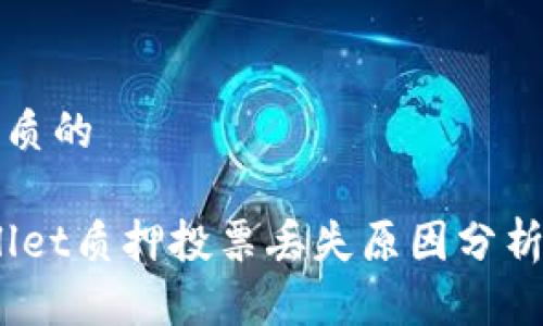 思考一个优质的

主题:tpWallet质押投票丢失原因分析及解决方案