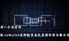 思考一个优质的主题:tpWallet质押投票丢失原因分