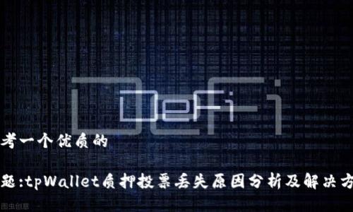 思考一个优质的

主题:tpWallet质押投票丢失原因分析及解决方案
