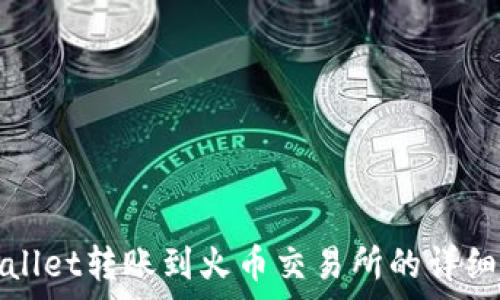   
tpWallet转账到火币交易所的详细教程
