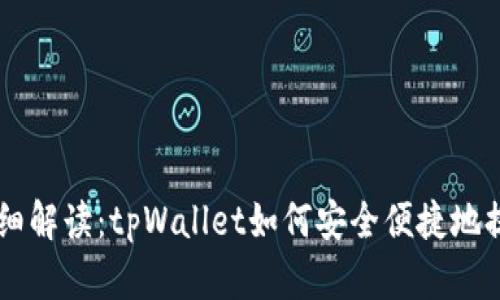 详细解读：tpWallet如何安全便捷地提币