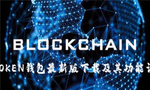 MTOKEN钱包最新版下载及其功能详解