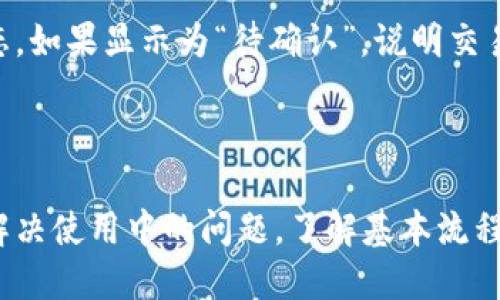    如何查询tpWallet的交易记录  / 
 guanjianci  tpWallet, 交易记录, 查询  /guanjianci 

概述
随着数字货币的快速发展，越来越多的人开始使用数字钱包来管理他们的加密资产。tpWallet是一款受欢迎的数字钱包，支持多种数字货币的存储与交易。了解如何查询tpWallet的交易记录，对于用户跟踪资产流动、进行风险评估及保持财务透明度都至关重要。接下来，我们将深入探讨tpWallet的交易记录查询方式，以及一些相关问题。

tpWallet简介
tpWallet是一款集成多种功能的数字钱包，致力于为用户提供安全、便捷的加密资产管理体验。用户不仅可以存储和发送加密货币，还可以方便地查看自己的交易历史。tpWallet采用行业先进的加密技术，确保用户的资产安全。此外，该钱包支持多种币种，并提供实时的市场行情，用户可以根据需要进行资产配置。虽然tpWallet的主要功能是存储和交易数字资产，但它的交易记录查询功能同样重要，而这一功能的使用非常简单。

查询交易记录的步骤
查询tpWallet的交易记录并不像一些其他复杂的数字钱包那样困难。以下是具体的步骤：
ol
    listrong打开tpWallet应用：/strong首先，确保你的手机或设备上已经安装了tpWallet应用。如果尚未安装，可以前往相关应用商店下载并安装。/li
    listrong登录账户：/strong使用你的账户信息登录tpWallet。这通常需要输入你的邮箱或者手机号码以及密码。/li
    listrong进入“交易记录”页面：/strong在主界面上，你可以找到“交易记录”或者是“历史交易”的选项，点击进入。不同版本的tpWallet可能会有不同的标签名称，但一般来说都在较为显眼的位置。/li
    listrong查看交易记录：/strong进入交易记录页面后，你可以看到自己所有的交易历史，包括发送和接收的交易详情。通常，交易记录会包含时间、交易数额、交易状态（成功或失败）等信息。/li
    listrong筛选与搜索功能：/strongtpWallet一般也会提供筛选和搜索功能。用户可以通过日期、交易类型等条件来筛选相关的交易记录，方便查阅特定的交易。/li
/ol

tpWallet交易记录的结构
在查询到的交易记录中，你将看到多个栏目和信息。一般来说，交易记录会包括以下重要信息：
ul
    listrong交易时间：/strong每笔交易都明确标示了进行的时间。这可以帮助用户了解何时进行了相关交易。/li
    listrong交易类型：/strong交易类型通常会标示为“发送”或“接收”，这使得用户能够轻松区分不同的交易行为。/li
    listrong交易金额：/strong显示交易的具体数量，通常是以相应的币种计价。/li
    listrong交易哈希：/strong每一笔区块链上的交易都有独特的哈希值。用户可以使用这个哈希值在区块链浏览器上查找交易的详细信息。/li
    listrong交易状态：/strong指示交易是否成功，若交易失败，通常会附上一些原因说明。/li
/ul

如何保护交易记录的隐私
虽然tpWallet在安全性上有很大保障，但在使用过程中，用户仍需重视隐私保护。以下是一些建议：
ul
    listrong定期更新应用程序：/strong确保你的tpWallet始终更新到最新版本，这样可以获得最新的安全补丁。/li
    listrong启用双重认证：/strong在tpWallet中启用双重认证功能，增加账户安全等级。/li
    listrong避免使用公共网络：/strong尽量在安全的网络环境中使用tpWallet，避免在公共Wi-Fi上登录个人账户，以防泄露信息。/li
    listrong定期备份：/strong定期备份你的钱包信息，以防丢失，同时保障你的资金安全。/li
/ul

可能的相关问题
在使用tpWallet的过程中，用户可能会遇到一些常见问题。以下是五个可能的相关问题及其详细解答：

问题1：如何恢复丢失的tpWallet账户？
如果用户不小心丢失了tpWallet的访问权限，需要进行账户恢复。大多数数字钱包都提供恢复功能，这通常依赖于恢复助记符或私钥。
首先，如果你备份了助记词，可以通过以下步骤恢复账户：进入tpWallet应用，选择“恢复钱包”，接着输入助记词。系统会根据助记词生成钱包地址，最后设置新的登录密码即可。如果你没有备份助记词或私钥，就无法恢复账户，这就是为什么定期备份的重要性。

问题2：tpWallet的交易手续费如何计算？
tpWallet在进行每一笔交易时，会设定一定的交易手续费。这些手续费通常基于交易金额和网络拥挤程度来计算。通常情况下，用户在发起交易时可以选择支付的手续费金额，手续费越高，确认速度通常越快。
例如，在网络较为繁忙的时候，用户可以考虑提高手续费，以确保其交易能在较短时间内得到确认。具体的费用可以在tpWallet的交易界面中查阅，用户也可参考相应区块链的官方文档，了解相关的费用计算方式和标准。

问题3：tpWallet支持哪些币种？
tpWallet支持多种主流数字货币，包括比特币（BTC）、以太坊（ETH）、波场（TRX）、莱特币（LTC）等。随着市场的变化，tpWallet会不定期增加新币种的支持。
在使用tpWallet之前，建议用户查看其官网或者应用内的币种支持列表，以确认所需交易的数字资产是否在支持范围内。此外，部分相对小众的币种可能会因流动性问题而受到限制，用户在交易前需要详细查阅相关信息，以避免不必要的损失。

问题4：如何提高tpWallet的安全性？
确保tpWallet的安全性是每位用户的责任。用户可以通过以下几个方面提高安全性：首先，启用双重认证；其次，定期检查设备的安全性，并保持tpWallet的更新；再次，避免在不安全或者公共的网络环境下登录。同时，不要随意分享助记词和私钥，以防账户被盗。
如果可能的话，考虑将大额资金转存至硬件钱包，这是目前最安全的资产存储方式之一。确保定期备份你的钱包信息，毕竟在遭遇任何不可预测的问题时，备份能为你保留重要信息。

问题5：如果出现交易延迟，该如何处理？
交易延迟是区块链交易常见的问题，通常发生在网络拥堵的时候。交易被处理的时间取决于网络的状态和你设定的手续费。在延迟的情况下，建议确认以下几件事情：首先，查看tpWallet中的交易状态，如果显示为“待确认”，说明交易尚未被矿工处理。如果长时间未确认，可以试着提高手续费，或者在支援平台上查询相关的帮助文档。
如果在交易状态显示为“成功”但资金依然未到账，建议使用交易哈希在区块链上进行查询，确保交易确实已被处理。在这种情况下，用户可以联系tpWallet的客服寻求帮助，提供必要的交易信息。

总结
查询tpWallet的交易记录是一项必要的技能，它能够帮助用户轻松追踪自己的加密资产流动。通过简单易行的步骤，用户可以快速获取交易历史，确保资产的安全和透明。无论是查询交易记录，还是解决使用中的问题，了解基本流程和安全措施都有助于用户更好地管理自己的数字资产。