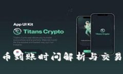 ERC20代币到账时间解析与交易流程详解