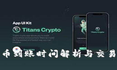 ERC20代币到账时间解析与交易流程详解