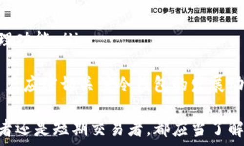   
  冷钱包的全面解析：安全、类型与使用技巧 /   

关键词  
 guanjianci 冷钱包, 加密货币, 安全存储 /guanjianci   

什么是冷钱包  
冷钱包是数字货币与区块链世界中的一种安全存储方法，目的是为了保护用户的加密资产。冷钱包通常与互联网断开连接，防止黑客和恶意软件的攻击。和热钱包相对，冷钱包的安全性更高，适合长期储存大量加密货币。  
冷钱包的种类多样，包括硬件钱包、纸钱包和其他形式的冷存储设备。由于其与互联网不直接连接，因此被认为是保护加密资产最安全的方式之一。  

冷钱包的安全性  
冷钱包的主要优势在于其安全性。由于冷钱包无法通过互联网直接访问，用户的私钥不会暴露在网络上，大大降低了被黑客攻击的风险。冷钱包可以抵抗大多数针对在线存储设备的攻击，如DDoS攻击、恶意软件和网络钓鱼。  
当然，冷钱包并非完全无懈可击。用户依然需要保护自己的物理设备，例如硬件钱包的丢失、被盗或损坏都可能导致资产的损失。此外，纸钱包如果长期存放而未妥善保管，极易遭受物理损坏。  

冷钱包的类型  
冷钱包主要分为几种类型：  
ul  
li硬件钱包：如Ledger、Trezor等，这些设备将用户的私钥保存在专用硬件中，非常安全。/li  
li纸钱包：通过生成密钥对并将其打印在纸张上，以离线的形式存储。纸钱包需要妥善保管。/li  
li离线计算机：将计算机完全断开网络，使用它生成和存储密钥。/li  
/ul  

使用冷钱包的技巧  
为了确保冷钱包的安全，用户可以采取以下措施：  
ul  
li定期备份：对冷钱包进行备份，以防设备损坏导致数据丢失。/li  
li妥善保管：确保冷钱包物理存放的位置安全，防止被盗。/li  
li设置多重签名：在存储大型交易时，使用多重签名可增加安全性。/li  
/ul  

冷钱包常见问题解答  

1. 冷钱包和热钱包有什么区别？  
冷钱包与热钱包的主要区别在于其连接互联网的状态。热钱包通常随时处于在线状态，方便进行交易和资金提取，而冷钱包则是离线的，优先考虑安全性。  
热钱包操作简便，适合日常小额交易，但面临着更高的网络攻击风险。冷钱包则适合存储长期资产，尽管使用起来较为繁琐，但提供更好的安全保护。  
例如，热钱包如交易所钱包，连接互联网的需求使得用户需要时刻关注安全问题。而冷钱包则可以放心存放大额资产，且大多数硬件钱包有着强大的加密措施，防止私钥泄漏。  

2. 如何选择冷钱包？  
选择冷钱包时，有几个关键因素需要考虑：  
ul  
li安全性：选择知名品牌和经过审计的硬件钱包，确保其安全性达到行业标准。/li  
li用户友好性：用户界面是否简洁易懂，操作是否方便。/li  
li支持的币种：确认冷钱包支持您所需的加密货币类型。/li  
li价格：考虑到预算，对比不同产品的价格和功能。/li  
/ul  
此外，查看用户评论和专业评测也能帮您做出明智的选择。选择冷钱包是一项长远的投资，因此需要仔细分析。   

3. 冷钱包的使用步骤是怎样的？  
使用冷钱包的步骤一般如下：  
ol  
li选择并购买硬件钱包或生成纸钱包。/li  
li按照说明书进行初始设置，包括生成和备份助记词或私钥。/li  
li将资产转入冷钱包，确认交易成功。/li  
li定期检查冷钱包状态，确保存储的信息没有损坏。/li  
li如有更换设备或需要恢复钱包，依照备份信息进行恢复。/li  
/ol  
在整个过程中，妥善保管助记词和私钥至关重要，因为这些信息是您访问资产的唯一凭证。若遗失，资产将无法追回。  

4. 怎样确保纸钱包的安全？  
纸钱包是冷钱包的一种，但需要特别小心，因为纸张易损坏。确保纸钱包安全的措施包括：  
ul  
li使用安全的环境生成纸钱包，确保离线。/li  
li打印后立即销毁生成私钥的电子存储设备，避免信息泄露。/li  
li将纸钱包放入防火、防水的信封或容器中，避免物理损坏。/li  
li存放在安全的地点，例如保险箱中，尽量降低被盗的风险。/li  
/ul  
一旦纸钱包受损，恢复私钥的可能性几乎为零，因此提前做好的安全措施显得尤为重要。  

5. 冷钱包的未来趋势是什么？  
随着加密货币的普及，冷钱包的需求预计将持续增长。未来趋势可能包括：  
ul  
li更强的安全技术：硬件钱包可能会集成更先进的加密技术，提升安全性。/li  
li易于使用的接口：为了吸引更多用户，冷钱包的用户体验将不断改善，包括更直观的设计和操作流程。/li  
li跨链支持：未来的冷钱包将可能支持更多币种和链上的资产，使得用户操作更加方便。/li  
liNFT及其他数字资产的支持：随着NFT等新资产形式的出现，冷钱包也许会引入更全面的资产管理功能。/li  
/ul  
总的来说，冷钱包在未来的加密货币生态中将占据越来越重要的地位，创新与安全性将是关键。用户应密切关注冷钱包的发展动态，为自己的数字资产保驾护航。  

总结下来，冷钱包以其独特的安全性和便利性成为了加密资产存储的首选方式。无论是长期投资者还是短期交易者，都应当了解冷钱包的相关知识，选择适合自己的产品，并采取适当的方法来确保其资产安全。