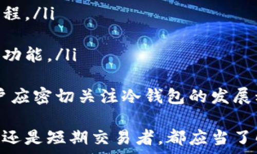   
  冷钱包的全面解析：安全、类型与使用技巧 /   

关键词  
 guanjianci 冷钱包, 加密货币, 安全存储 /guanjianci   

什么是冷钱包  
冷钱包是数字货币与区块链世界中的一种安全存储方法，目的是为了保护用户的加密资产。冷钱包通常与互联网断开连接，防止黑客和恶意软件的攻击。和热钱包相对，冷钱包的安全性更高，适合长期储存大量加密货币。  
冷钱包的种类多样，包括硬件钱包、纸钱包和其他形式的冷存储设备。由于其与互联网不直接连接，因此被认为是保护加密资产最安全的方式之一。  

冷钱包的安全性  
冷钱包的主要优势在于其安全性。由于冷钱包无法通过互联网直接访问，用户的私钥不会暴露在网络上，大大降低了被黑客攻击的风险。冷钱包可以抵抗大多数针对在线存储设备的攻击，如DDoS攻击、恶意软件和网络钓鱼。  
当然，冷钱包并非完全无懈可击。用户依然需要保护自己的物理设备，例如硬件钱包的丢失、被盗或损坏都可能导致资产的损失。此外，纸钱包如果长期存放而未妥善保管，极易遭受物理损坏。  

冷钱包的类型  
冷钱包主要分为几种类型：  
ul  
li硬件钱包：如Ledger、Trezor等，这些设备将用户的私钥保存在专用硬件中，非常安全。/li  
li纸钱包：通过生成密钥对并将其打印在纸张上，以离线的形式存储。纸钱包需要妥善保管。/li  
li离线计算机：将计算机完全断开网络，使用它生成和存储密钥。/li  
/ul  

使用冷钱包的技巧  
为了确保冷钱包的安全，用户可以采取以下措施：  
ul  
li定期备份：对冷钱包进行备份，以防设备损坏导致数据丢失。/li  
li妥善保管：确保冷钱包物理存放的位置安全，防止被盗。/li  
li设置多重签名：在存储大型交易时，使用多重签名可增加安全性。/li  
/ul  

冷钱包常见问题解答  

1. 冷钱包和热钱包有什么区别？  
冷钱包与热钱包的主要区别在于其连接互联网的状态。热钱包通常随时处于在线状态，方便进行交易和资金提取，而冷钱包则是离线的，优先考虑安全性。  
热钱包操作简便，适合日常小额交易，但面临着更高的网络攻击风险。冷钱包则适合存储长期资产，尽管使用起来较为繁琐，但提供更好的安全保护。  
例如，热钱包如交易所钱包，连接互联网的需求使得用户需要时刻关注安全问题。而冷钱包则可以放心存放大额资产，且大多数硬件钱包有着强大的加密措施，防止私钥泄漏。  

2. 如何选择冷钱包？  
选择冷钱包时，有几个关键因素需要考虑：  
ul  
li安全性：选择知名品牌和经过审计的硬件钱包，确保其安全性达到行业标准。/li  
li用户友好性：用户界面是否简洁易懂，操作是否方便。/li  
li支持的币种：确认冷钱包支持您所需的加密货币类型。/li  
li价格：考虑到预算，对比不同产品的价格和功能。/li  
/ul  
此外，查看用户评论和专业评测也能帮您做出明智的选择。选择冷钱包是一项长远的投资，因此需要仔细分析。   

3. 冷钱包的使用步骤是怎样的？  
使用冷钱包的步骤一般如下：  
ol  
li选择并购买硬件钱包或生成纸钱包。/li  
li按照说明书进行初始设置，包括生成和备份助记词或私钥。/li  
li将资产转入冷钱包，确认交易成功。/li  
li定期检查冷钱包状态，确保存储的信息没有损坏。/li  
li如有更换设备或需要恢复钱包，依照备份信息进行恢复。/li  
/ol  
在整个过程中，妥善保管助记词和私钥至关重要，因为这些信息是您访问资产的唯一凭证。若遗失，资产将无法追回。  

4. 怎样确保纸钱包的安全？  
纸钱包是冷钱包的一种，但需要特别小心，因为纸张易损坏。确保纸钱包安全的措施包括：  
ul  
li使用安全的环境生成纸钱包，确保离线。/li  
li打印后立即销毁生成私钥的电子存储设备，避免信息泄露。/li  
li将纸钱包放入防火、防水的信封或容器中，避免物理损坏。/li  
li存放在安全的地点，例如保险箱中，尽量降低被盗的风险。/li  
/ul  
一旦纸钱包受损，恢复私钥的可能性几乎为零，因此提前做好的安全措施显得尤为重要。  

5. 冷钱包的未来趋势是什么？  
随着加密货币的普及，冷钱包的需求预计将持续增长。未来趋势可能包括：  
ul  
li更强的安全技术：硬件钱包可能会集成更先进的加密技术，提升安全性。/li  
li易于使用的接口：为了吸引更多用户，冷钱包的用户体验将不断改善，包括更直观的设计和操作流程。/li  
li跨链支持：未来的冷钱包将可能支持更多币种和链上的资产，使得用户操作更加方便。/li  
liNFT及其他数字资产的支持：随着NFT等新资产形式的出现，冷钱包也许会引入更全面的资产管理功能。/li  
/ul  
总的来说，冷钱包在未来的加密货币生态中将占据越来越重要的地位，创新与安全性将是关键。用户应密切关注冷钱包的发展动态，为自己的数字资产保驾护航。  

总结下来，冷钱包以其独特的安全性和便利性成为了加密资产存储的首选方式。无论是长期投资者还是短期交易者，都应当了解冷钱包的相关知识，选择适合自己的产品，并采取适当的方法来确保其资产安全。