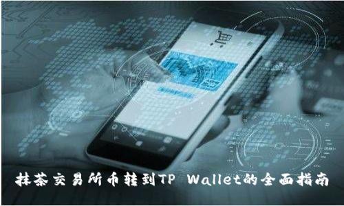 抹茶交易所币转到TP Wallet的全面指南