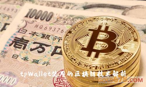 tpWallet使用的区块链技术解析