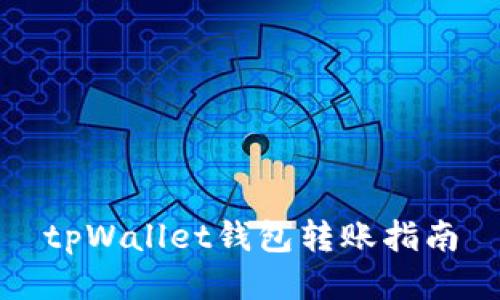 tpWallet钱包转账指南